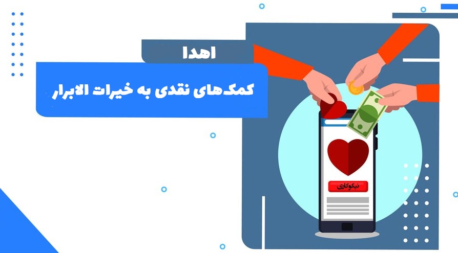 اهدا کمک های نقدی - موسسه خیریه خیرات الابرار